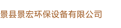 景縣景宏環(huán)保設(shè)備有限公司